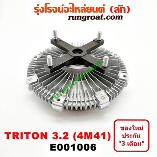 E001006 ฟรีปั๊ม พัดลมฟรีปั๊ม ฟรีปั้ม มิตซู ไทรทัน ไตรตั้น 3.2 3200 4M41 ปาเจโร่ สปอร์ต MITSUBISHI TRITON PAJERO SPORT