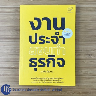 (พร้อมส่ง) หนังสือ งานประจำสอนทำธุรกิจ (ใหม่!) บทเรียนจากงานประจำสู่การสร้างธุรกิจส่วนตัว โดย นาฟิส อิสลาม -ธุรกิจ