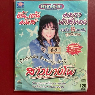 CD+VCD มยุรา ฟ้าสีทอง รวมฮิต 16 เพลงดัง สาวบางโพ