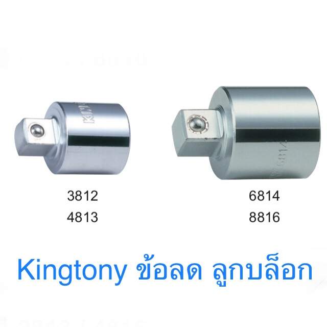Kingtony ข้อลด ลูกบล็อก