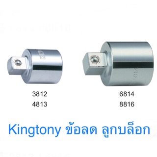 Kingtony ข้อลด ลูกบล็อก