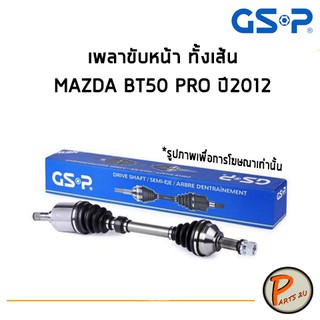 GSP เพลาขับหน้า ทั้งเส้น MAZDA BT50 PRO ปี 2012 *ราคาต่อ 1 ชิ้น* เพลาขับ หัวเพลาขับ มาสด้า