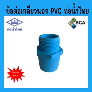 ข้อต่อเกลียวนอก  PVC แบบหนา ท่อน้ำไทย ขนาด 4 หุน - 1 นิ้ว