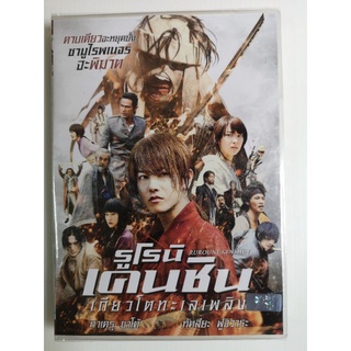 DVD : Rurouni Kenshin: Kyoto Inferno(2014) รูโรนิ เคนชิน เกียวโต ทะเลเพลิง