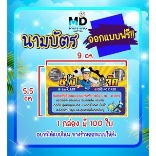 นามบัตร ไม่มีแบบ ทักแชทก่อนกดสั่งซื้อครับ กระดาษอาร์ต 300 แกรม พร้อมกล่อง ออกแบบฟรี ตามใจลูกค้า