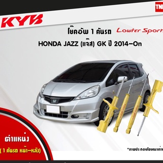โช๊คอัพ honda jazz gk5 ฮอนด้า แจ๊ส lowfer sports ปี 2014-ปัจจุบัน kayaba kyb