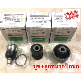 บูชปีกนก Nissan Sylphy B17, Nissan Tiida C11 จัดส่งฟรีไม่ต้องใช้โค้ด