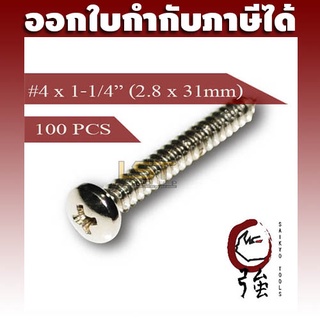 สกรูเกลียวปล่อยสแตนเลสหัว PH เบอร์ 4 ยาว 1 นิ้วสองหุน (#4X1-1/4") บรรจุ 100 ตัว (TPGPHA24X114Q100P)