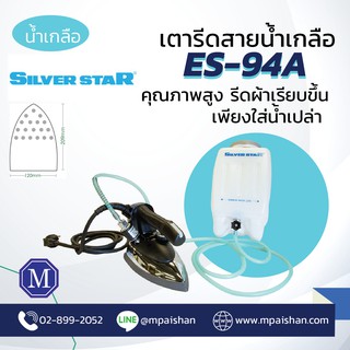 [ของแท้ มีมอก.]เตารีดไอน้ำ เตารีดสายน้ำเกลือ Silver Star รุ่น ES-94A มีบริการหลังการขาย