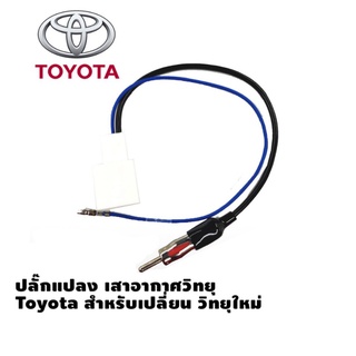 ปลั๊กแปลง เสาอากาศวิทยุ Toyota สำหรับเปลี่ยน วิทยุใหม่