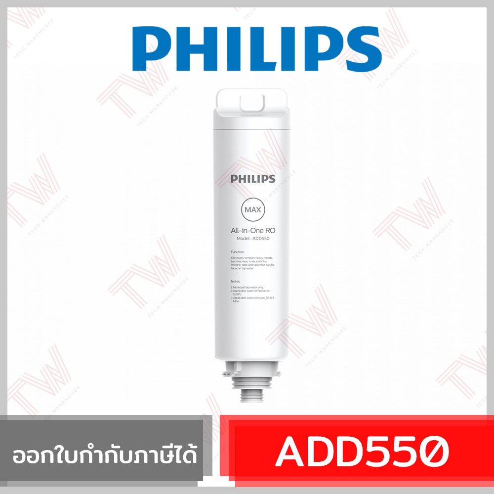 Philips ADD550 Water Dispenser Filter ไส้กรอง RO สำหรับเครื่องกรองน้ำ Philips รุ่น ADD6910 กำจัดไวรัสและแบคทีเรีย