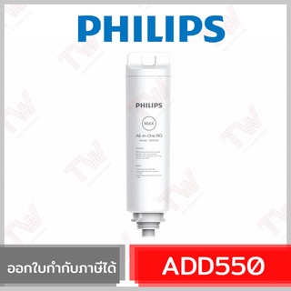 Philips ADD550 Water Dispenser Filter ไส้กรอง RO สำหรับเครื่องกรองน้ำ Philips รุ่น ADD6910 กำจัดไวรัสและแบคทีเรีย