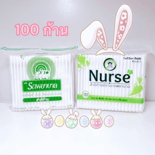 ก้านสำลี Cotton bud สำลีแคะหู 100 ก้าน ทำจากสำลีบริสุทธิ์ 💯%