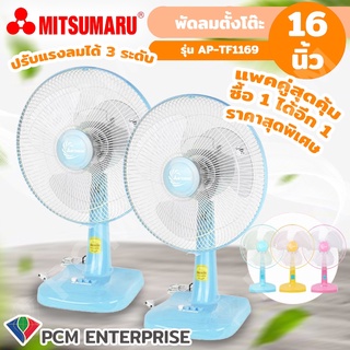 Mitsumaru [PCM] พัดลมตั้งโต๊ะ 16 นิ้ว รุ่น AP-TF1169 ซื้อ 1 แถมอีก1