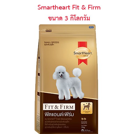 SmartHeart Gold สมาร์ทฮาร์ท โกลด์ อาหารสุนัขโตพันธุ์เล็ก สูตร Fit & Firm ฟิตแอนด์เฟิร์ม ขนาด 3กิโลกรัม
