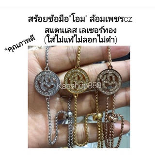 สร้อยข้อมือ"โอม"สแตนเลส เลเซอร์(ใส่ไม่แพ้ไม่ลอกไม่ดำ)รูดปรับได้ มี2สี