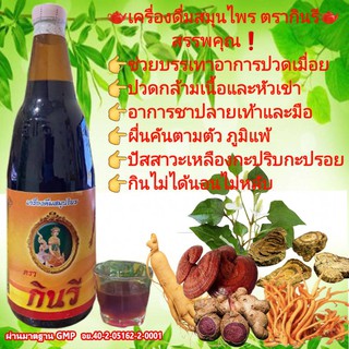เครื่องดื่มสมุนไพร ตรากินรี ( 3 ขวด 690.-)