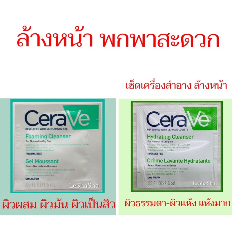 🔥แท้ 100%🔥ล็อตใหม่ล่าสุด ผลิต 01/07/23🔥ขนาดทดลอง 1.5 ml เซราวีล้างหน้า CERAVE Foaming Cleanser Cerave Hydrating Cleanser