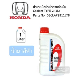 แท้ Honda น้ำยาหม้อน้ำ ALL SEASON ANTI-FREEZE COOLANT TYPE-2 สีน้ำเงิน-ฟ้า ขนาด 1 ลิตร