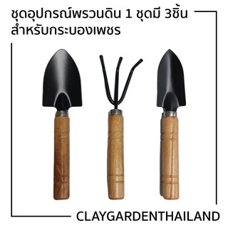 ชุดอุปกรณ์พรวนดิน ชุดเครื่องมือทำสวนขนาดเล็ก 3 ชิ้น