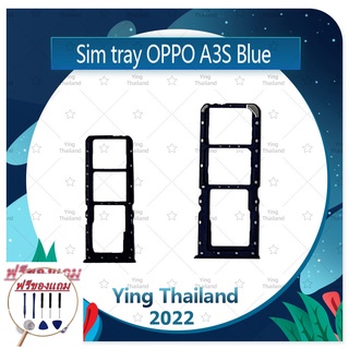 SIM OPPO A3S  (แถมฟรีชุดซ่อม) อะไหล่ถาดซิม ถาดใส่ซิม Sim Tray (ได้1ชิ้นค่ะ) อะไหล่มือถือ คุณภาพดี