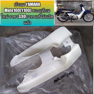 บังลม YAMAHA Mate100(Y100) ของเทียมใหม่ ราคา330บาท แท้ไม่ผลิตแล้ว