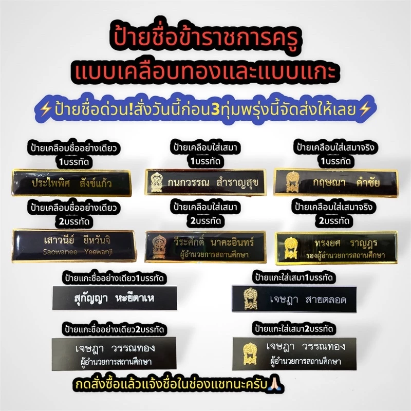 ป้ายชื่อข้าราชการครู ป้ายชื่อด่วน! แบบเคลือบทองและแบบแกะ 🔥ราคาถูก สินค้าเกรดA🔥