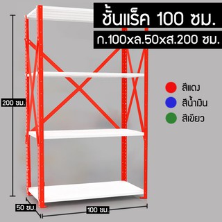 ชั้นวางไมโครแร็ค กว้าง 100,120 ซม. (ราคาต่อ 1 ตัว)