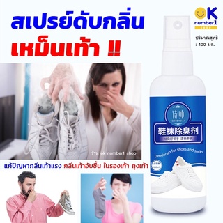 foot deodorant spray สเปรย์ดับกลิ่นรองเท้า ผลิตภัณฑ์ระงับกลิ่นเท้า แก้ปัญหากลิ่นเท้า เหม็นอับชื้น ของเท้า รองเท้า100ml.