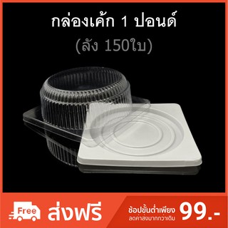 (ลัง150ใบ) กล่องเค้ก1ปอนด์ กล่องเบเกอรี่ กล่องเค้กพลาสติก