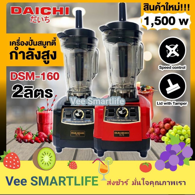 Daichi เครื่องปั่นสมูทตี้ 🥭 กำลังสูง 1,500w โถ 2 ลิตร รุ่น dsm-160 (สีดำ ,สีแดง)