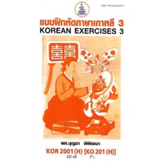 ตำราเรียนราม KOR2001(H) KO201(H) 62145 แบบฝึกหัดภาษาเกาหลี 3