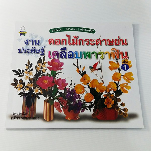 A 084_งานประดิษฐ์ดอกไม้ กระดาษย่นเคลือบพาราฟิน 1