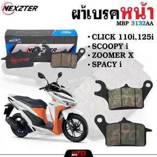 ผ้าเบรคหน้า NEXZTER เบอร์ 3132AA HONDA AIR BLADE 2011/CLICK 110i 125i 150i/SCOOPY i/SPACY i/ZOOMER X/MOOVE NX0002