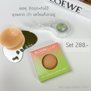 เซตคู่ที่ปิดจุก+เทปกันโป๊ Must have items สำหรับสาวชอบแต่งตัว