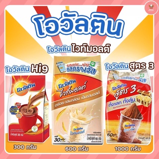 Ovaltine โอวัลตินHi-9 /โอวัลตินสูตร3 /โอวัลตินไวท์มอลต์ เลือกสูตรและจำนวน