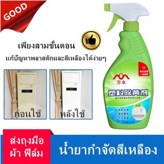 🔥พร้อมส่ง🔥น้ำยาเหลือง พลาสติก แอร์เก่า แต่งใหม่ เหลือง เครื่องใช้ในครัวเรือน ไวท์เทนนิ่ง เหลือง ไวท์เทนนิ่ง ฟอกสี คราบ