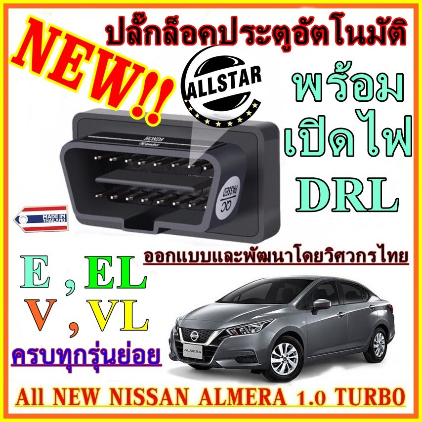 NEW!!! OBD Speed Lock ล็อคประตูอัตโนมัติ All NEW NISSAN ALMERA 1.0 TURBO  E, EL, V, VL ใหม่🔥ใหม่รองร