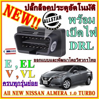 NEW!!! OBD Speed Lock ล็อคประตูอัตโนมัติ All NEW NISSAN ALMERA 1.0 TURBO  E, EL, V, VL ใหม่🔥ใหม่รองรับรุ่น mc2023 🔥