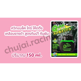 Quick Black เคลือบยางดำ สูตรกันน้ำ กันฝุ่น