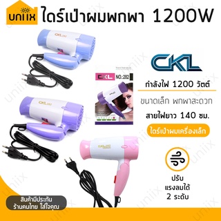 ไดร์พกพา ถูกมาก ไปเที่ยวต้องมี!! รุ่น CKL-282 - 1200 วัตต์ ไดร์เป่าผมพกพา (คละสี)