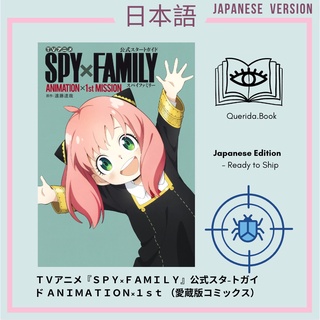 [Querida] Japanese Edition TV アニメ『SPY X FAMILY』公式スタ−トガイド ANIMATION x 1st （愛蔵版コミックス）ภาษาญี่ปุ่น