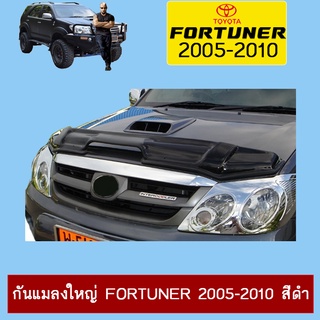 กันแมลงใหญ่ Fortuner 2005-2010 สีดำ Ao