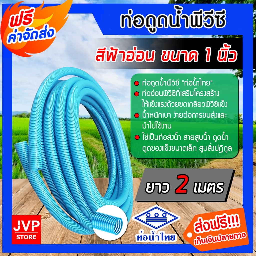 ท่อดูดน้ำ สายดูดน้ำ พีวีซี สีฟ้าอ่อน ขนาด 1.5 นิ้ว ยาว 4 เมตร ใช้ดูดน้ำ ส่งน้ำ สายดูดน้ำท่อน้ำไทย