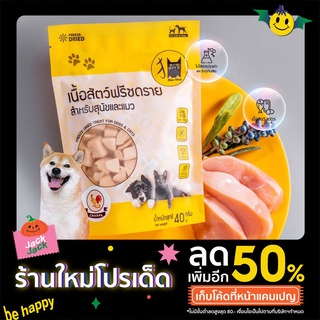 Mao shop Freeze dried อกไก่ ขนาด 40 กรัม ไก่ฟรีซดรายแมว ขนมแมวฟรีซดราย ขนมแมว ขนมสุนัข สำหรับผสม อาหารแมว อาหารสุนัข