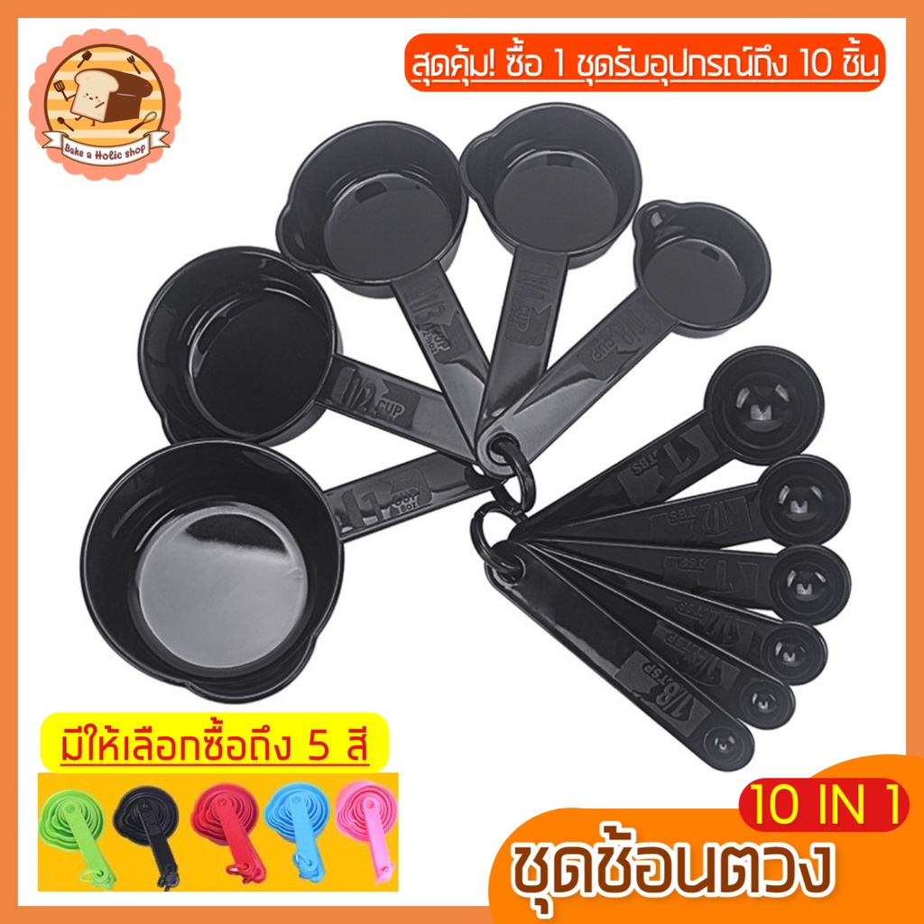 ส่งฟรี ชุดช้อนตวงพลาสติกรุ่น bakeaholic 11IN1(สุดคุ้ม! กับอุปกรณ์ช้อนตวง10ชิ้นใน1ชุด) ช้อนตวงขนม ช้อนตวงส่วนผสม