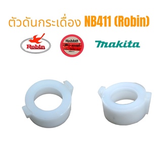 ตัวดันกระเดื่อง เครื่องตัดหญ้า NB411 (Robin) อะไหล่เครื่องตัดหญ้า (01-0394)