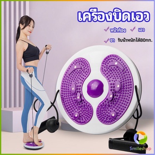 Smileshop จานทวิต จานทวิสต์ พร้อมเชือก  เพื่อลดน้ำหนักและรูปร่างหน้าท้อง  waist twist