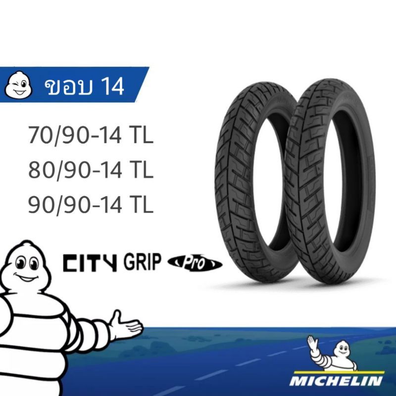 MICHELIN ยาง มอเตอร์ไซค์ TUBELESS(ไม่ใช้ยางใน) ขอบ17, 14 ลาย CITY GRIP PRO