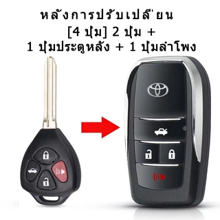 กรอบกุญแจพับ Toyota Altis Vigo Fortuner Wish  พรีเมียมเกรด  Toyota Modified Key Shell Toyota Key Case